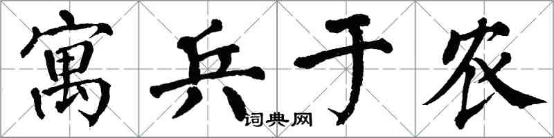 翁闓運寓兵於農楷書怎么寫