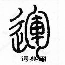 余巨力寫的硬筆篆書運