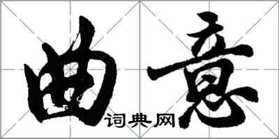 胡問遂曲意行書怎么寫