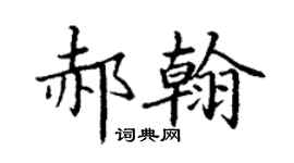 丁謙郝翰楷書個性簽名怎么寫