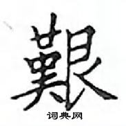 鄧散木寫的硬筆楷書艱