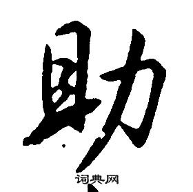 康熙千字文中助的寫法