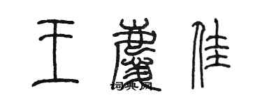 陳墨王慶佳篆書個性簽名怎么寫