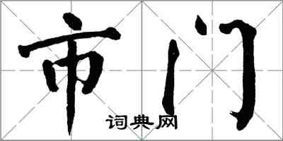 翁闓運市門楷書怎么寫
