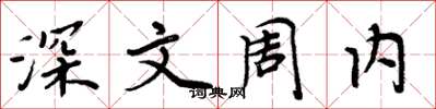 周炳元深文周內楷書怎么寫