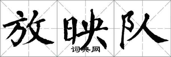 翁闓運放映隊楷書怎么寫