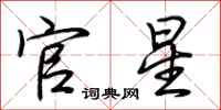 荊霄鵬官星行書怎么寫