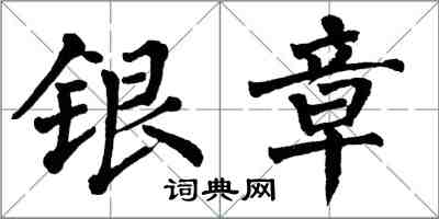 翁闓運銀章楷書怎么寫