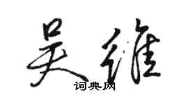 駱恆光吳維行書個性簽名怎么寫