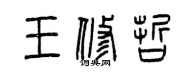 曾慶福王修哲篆書個性簽名怎么寫
