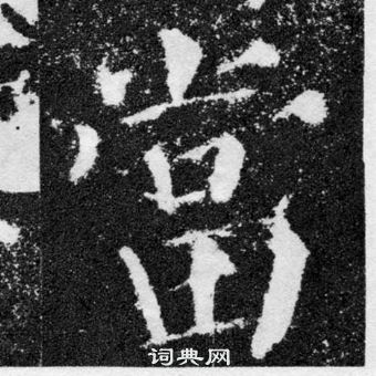 顏真卿顏勤禮碑中當的寫法