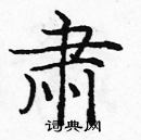 龐中華寫的硬筆楷書肅