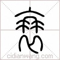 衰篆書