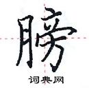 田英章寫的硬筆楷書膀