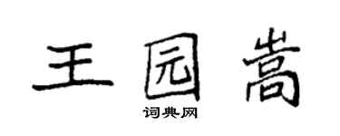 袁強王園嵩楷書個性簽名怎么寫