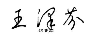 梁錦英王澤芬草書個性簽名怎么寫