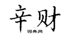 丁謙辛財楷書個性簽名怎么寫