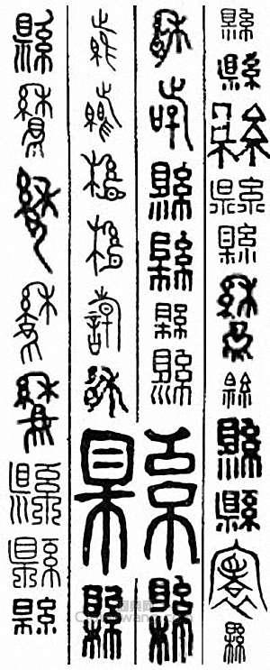 “縣　懸”篆刻印章