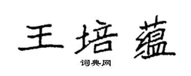 袁強王培蘊楷書個性簽名怎么寫