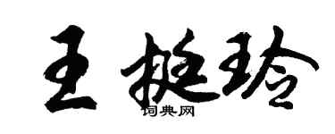 胡問遂王挺玲行書個性簽名怎么寫