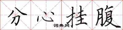 田英章分心掛腹楷書怎么寫