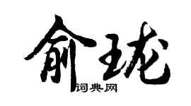 胡問遂俞瓏行書個性簽名怎么寫