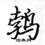 駱恆光寫的硬筆楷書鵓