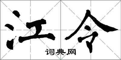 翁闓運江令楷書怎么寫