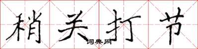 侯登峰稍關打節楷書怎么寫