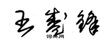 朱錫榮王盛鋒草書個性簽名怎么寫