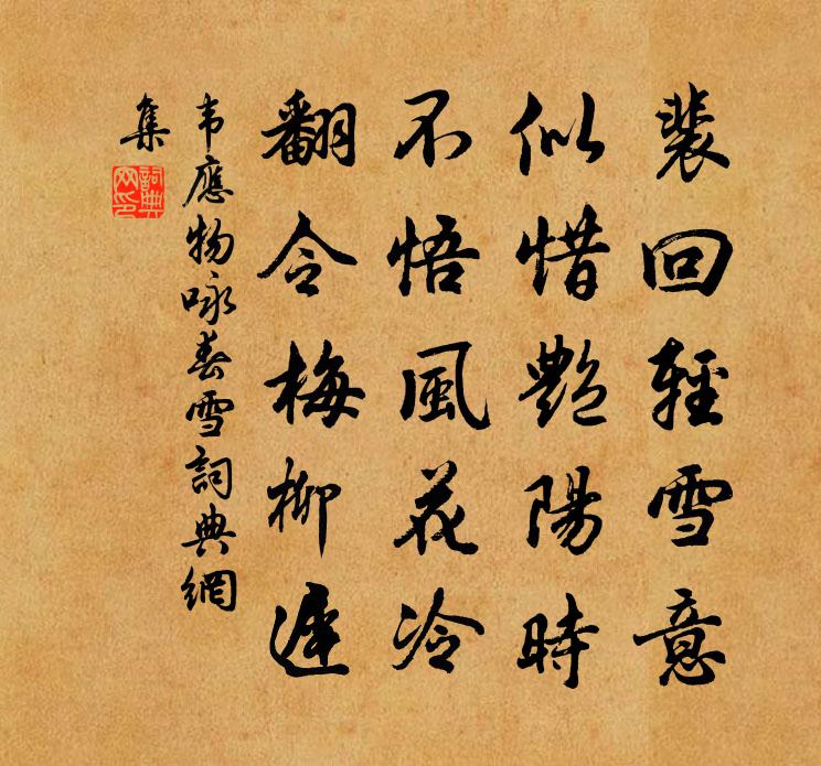 韋應物詠春雪書法作品欣賞