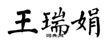 翁闓運王瑞娟楷書個性簽名怎么寫