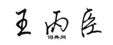 駱恆光王丙臣行書個性簽名怎么寫