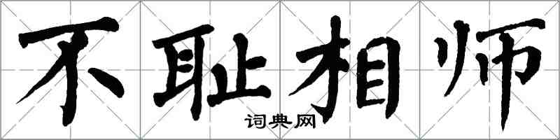 翁闓運不恥相師楷書怎么寫