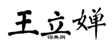 翁闓運王立嬋楷書個性簽名怎么寫