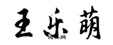 胡問遂王樂萌行書個性簽名怎么寫