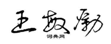 曾慶福王敏勵草書個性簽名怎么寫