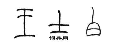 陳墨王士白篆書個性簽名怎么寫