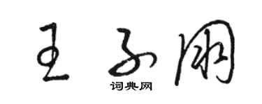 駱恆光王子朋草書個性簽名怎么寫