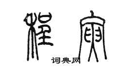 陳墨程寅篆書個性簽名怎么寫