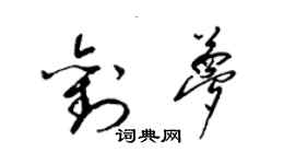 梁錦英劉夢草書個性簽名怎么寫