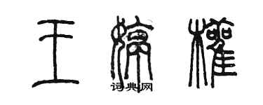 陳墨王婷顴篆書個性簽名怎么寫