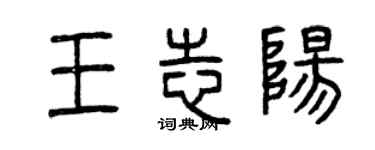 曾慶福王志陽篆書個性簽名怎么寫