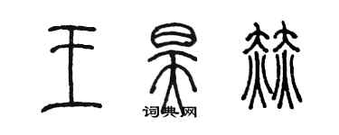 陳墨王昊赫篆書個性簽名怎么寫