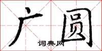 丁謙廣圓楷書怎么寫
