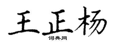丁謙王正楊楷書個性簽名怎么寫
