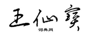 曾慶福王仙寶草書個性簽名怎么寫