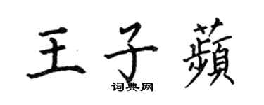 何伯昌王子苹楷書個性簽名怎么寫