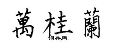 何伯昌萬桂蘭楷書個性簽名怎么寫