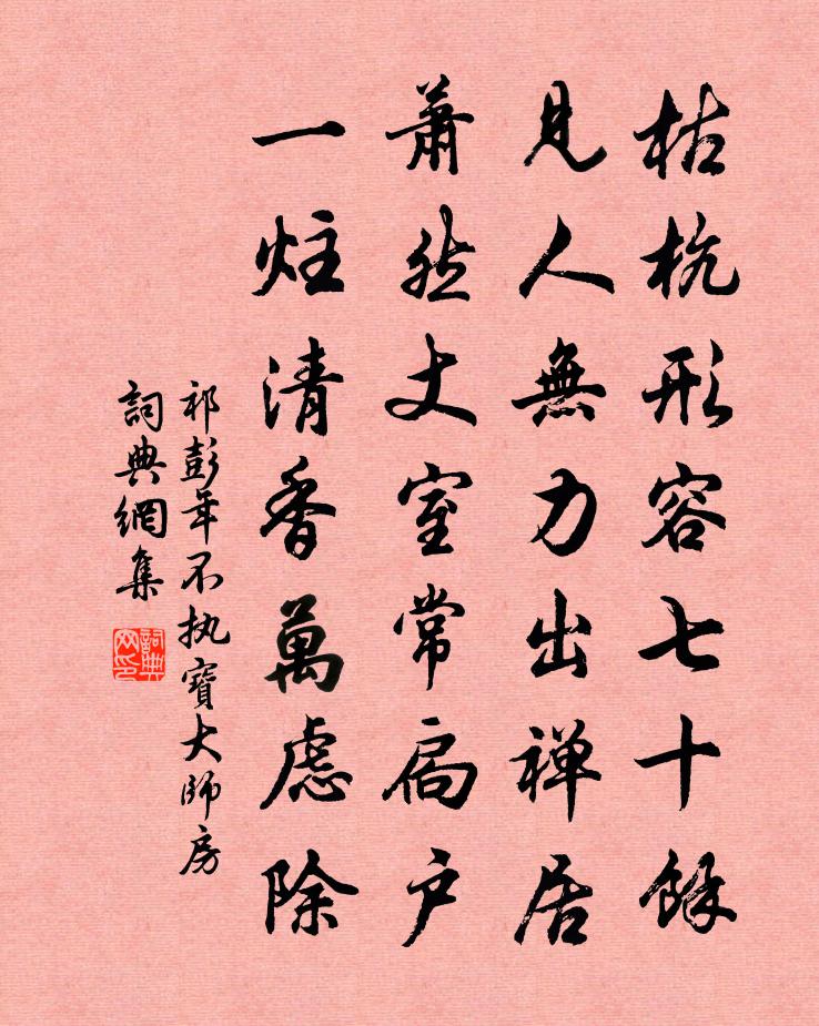 祁彭年不執寶大師房書法作品欣賞